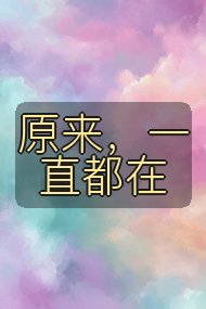 原来,一直都在封面