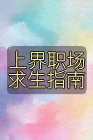 上界职场求生指南封面