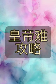 皇帝难攻略封面