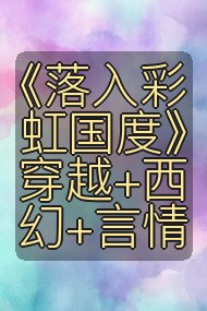 《落入彩虹国度》穿越+西幻+言情封面