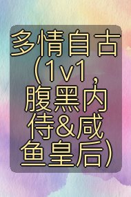 多情自古(1v1,腹黑内侍&咸鱼皇后)封面