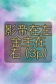 影帝在左 金主在右 (3p)封面