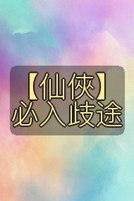 【仙俠】 必入歧途封面