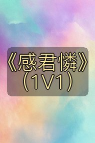 《感君憐》(1V1)封面