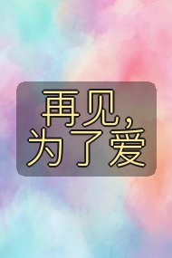 再见,为了爱封面