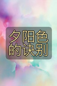 夕阳色的诀别封面