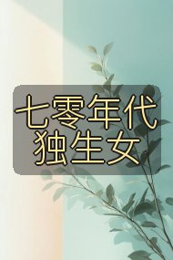 七零年代独生女封面