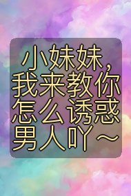 小妹妹，我来教你怎么诱惑男人吖～封面