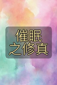 催眠之修真封面