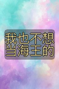 我也不想当海王的封面