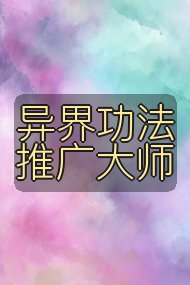 异界功法推广大师封面