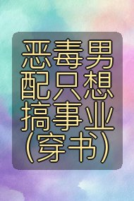 恶毒男配只想搞事业（穿书）封面