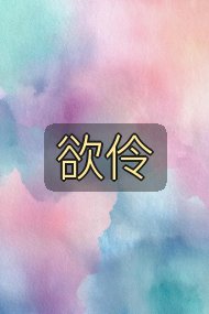 欲伶封面