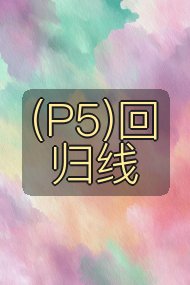 (P5)回归线封面