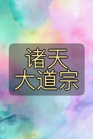 诸天大道宗封面