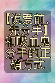 【说爱前，先分手】和吸血鬼分手的正确方式封面