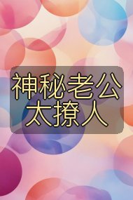 神秘老公太撩人封面