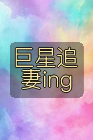 巨星追妻ing封面