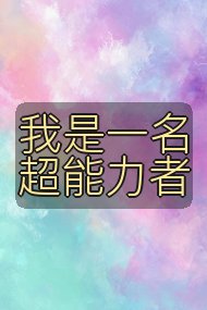 我是一名超能力者封面