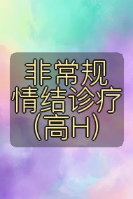 非常规情结诊疗（高H）封面