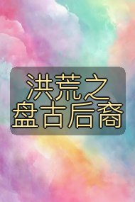 洪荒之盘古后裔封面