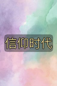 信仰时代封面