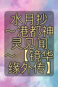 水月抄~港都神灵见闻~【镜华缘外传】封面