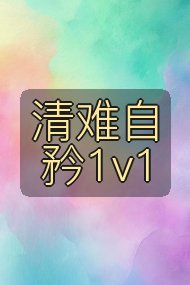 清难自矜1v1封面