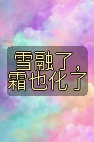 雪融了,霜也化了封面