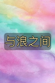 与浪之间封面