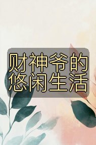 财神爷的悠闲生活封面