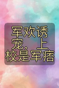 军欢诱宠,上校是军痞封面