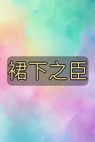 裙下之臣封面