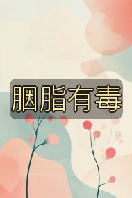 胭脂有毒封面