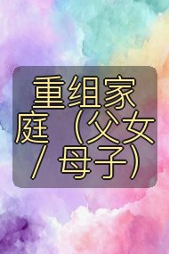 重组家庭(父女/母子)封面